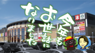 フレスポ鳥栖今年もありがとう